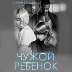 Чужой ребенок - Мария Зайцева