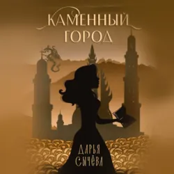 Каменный город - Дарья Сычева