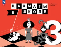 Шахматы в школе. 3 класс - Елена Прудникова