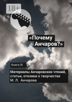 «Почему Анчаров?» Книга IX - Сборник