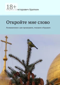Откройте мне слово, Кирилл Храпкин