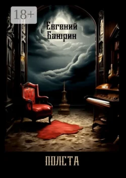 Полста. Сборник стихов, Евгений Баюрин