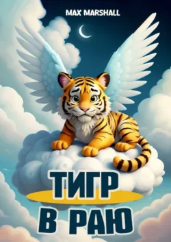 Тигр в Раю - Max Marshall