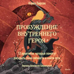 Пробуждение внутреннего героя. 12 архетипов, которые помогут раскрыть свою личность и найти путь - Кэрол Пирсон