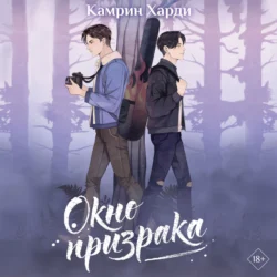 Окно призрака - Камрин Харди
