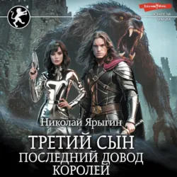 Третий сын. Последний довод королей - Николай Ярыгин