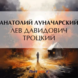 Лев Давидович Троцкий Анатолий Луначарский
