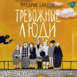 Тревожные люди - Фредрик Бакман