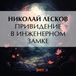 Привидение в инженерном замке - Николай Лесков
