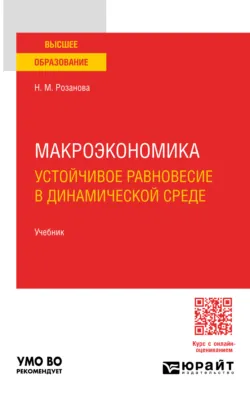 Макроэкономика. Устойчивое равновесие в динамической среде 3-е изд., пер. и доп. Учебник для вузов - Надежда Розанова