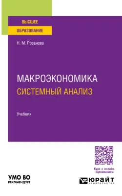 Макроэкономика. Системный анализ 3-е изд., пер. и доп. Учебник для вузов - Надежда Розанова