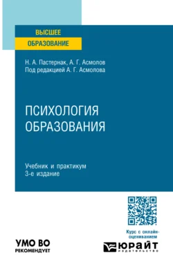 Психология образования 3-е изд., пер. и доп. Учебник и практикум для вузов, Александр Асмолов