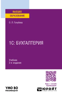 1С: Бухгалтерия 2-е изд., пер. и доп. Учебник для вузов, Ольга Голубева