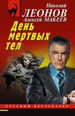 День мертвых тел - Николай Леонов