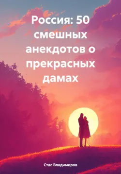 Россия: 50 смешных анекдотов о прекрасных дамах, аудиокнига . ISDN70519657