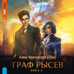 Граф Рысев – 4 - Алекс Ключевской (Лёха)