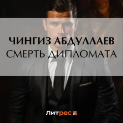 Смерть дипломата - Чингиз Абдуллаев