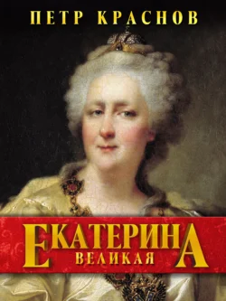 История Войска Донского. Картины былого Тихого Дона, аудиокнига Петра Краснова. ISDN6001346
