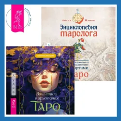 Ваш стиль в архетипах Таро + Энциклопедия таролога. Все, что нужно знать, если вы работаете с картами Таро - Антон Мамон