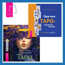 Ваш стиль в архетипах Таро + Практика Таро-консультирования. С нуля до профи - Анна Новикова Ваш стиль в архетипах Таро + Практика Таро-консультирования. С нуля до профи - Анна Новикова