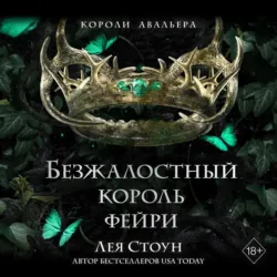 Безжалостный король фейри - Лея Стоун