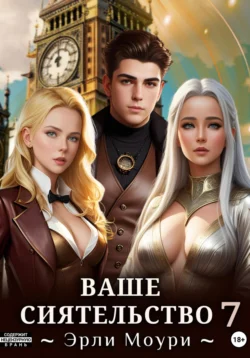 Ваше Сиятельство 7, Эрли Моури