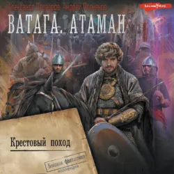 Ватага. Атаман. Крестовый поход - Александр Прозоров
