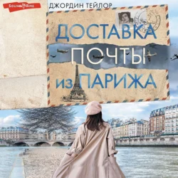 Доставка почты из Парижа - Джордин Тейлор Доставка почты из Парижа - Джордин Тейлор