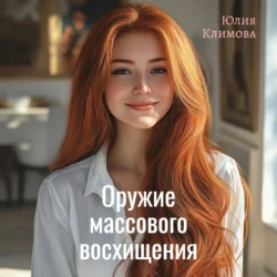 Оружие массового восхищения - Юлия Климова Оружие массового восхищения - Юлия Климова