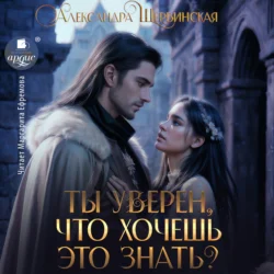 Ты уверен, что хочешь это знать? - Александра Шервинская