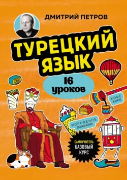 Турецкий язык, 16 уроков. Базовый курс - Дмитрий Петров