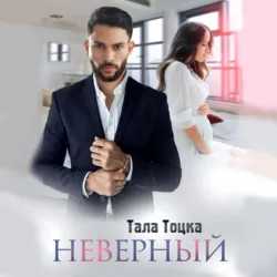 Неверный - Тала Тоцка