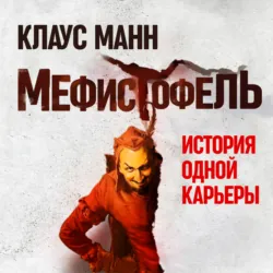 Mephisto. Roman einer Karriere / Мефистофель. История одной карьеры,  аудиокнига. ISDN71023735