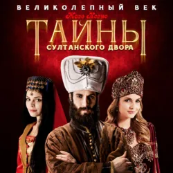 Тайны султанского двора - Жозе Ксено
