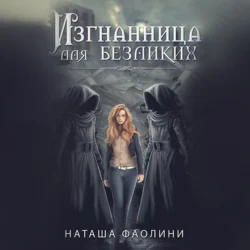 Изгнанница для безликих - Наташа Фаолини