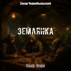 Сталкер. Истории. Землянка - Захар Чернобыльский