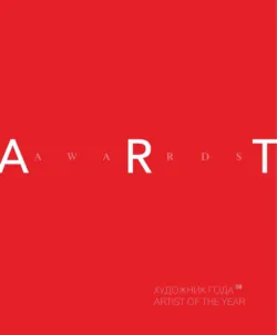 Художник года 2008