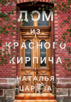 Дом из красного кирпича, аудиокнига . ISDN70520410