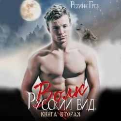 Русский вид. Волк - Регина Грёз
