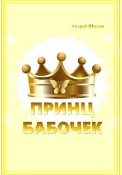 Принц бабочек - Андрей Щеглов