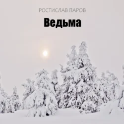 Ведьма - Ростислав Паров