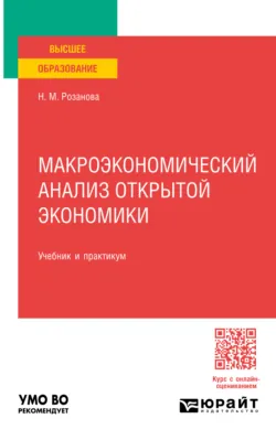 Макроэкономический анализ открытой экономики, пер. и доп. Учебник и практикум для вузов - Надежда Розанова