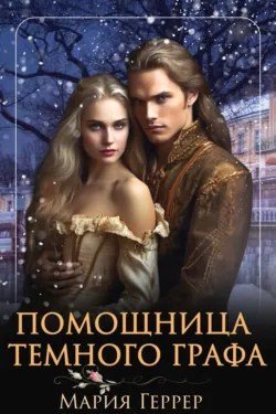 Его (с)нежный ангел, аудиокнига . ISDN71465851