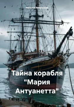 Проклятый корабль, аудиокнига Натальи Явленской. ISDN71124004