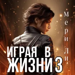 Играя в жизни 3, Мери Ли