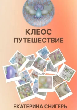 Сказки «Путешествие души», аудиокнига Снигерь Екатерины. ISDN69482776
