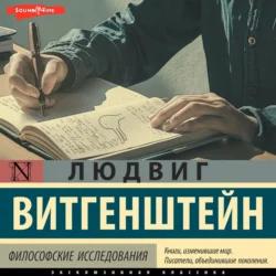 Философские исследования - Людвиг Витгенштейн