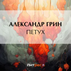 Петух - Александр Грин