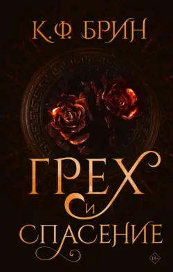 Грех и спасение - К. Ф. Брин