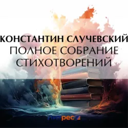 Полное собрание стихотворений - Константин Случевский